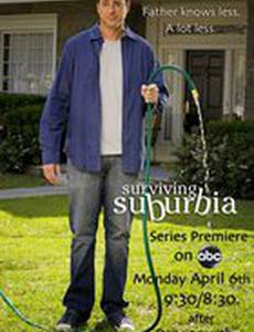 Выживание в пригороде