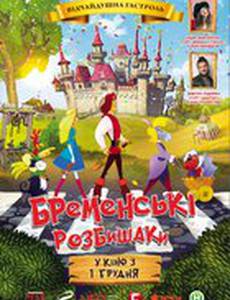 Бременские разбойники