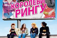 Королевы ринга