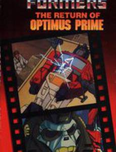 Трансформеры: Возвращение Оптимуса Прайма (видео)
