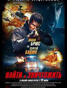 Найти и уничтожить