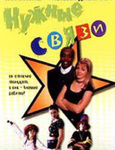 Нужные связи