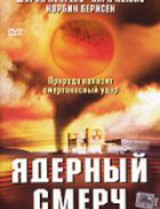 Ядерный смерч