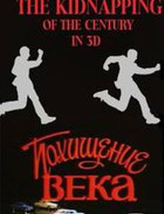 Похищение века