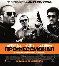 Постер Профессионал