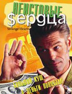 Неистовые сердца