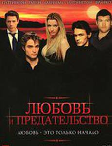 Любовь и предательство