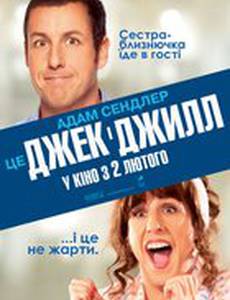 Джек и Джилл