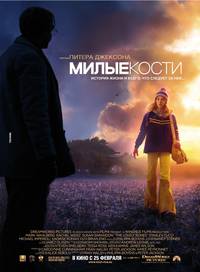 Постер Милые кости