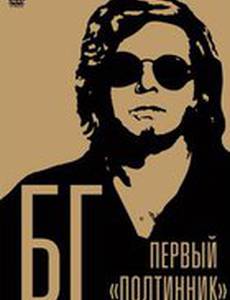 БГ: Первый «Полтинник»