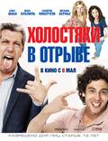 Постер из фильма "Холостяки в отрыве" - 1