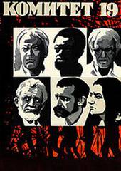 Комитет 19-ти