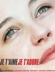 Я тебя люблю, я тебе поклоняюсь