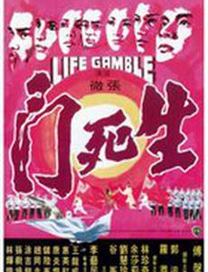 Игра на жизнь