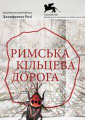 Римская кольцевая дорога