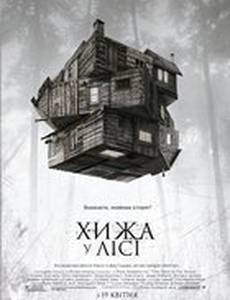 Хижина в лесу