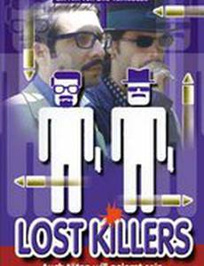 Потерянные убийцы
