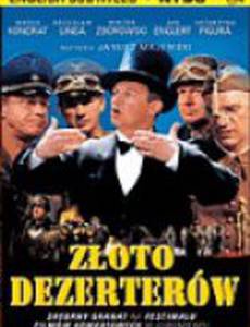 Золото дезертиров