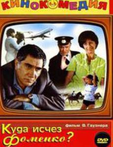 Куда исчез Фоменко?