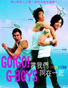 Вперед парни!