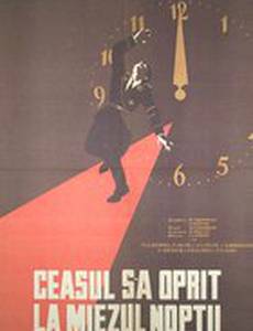Часы остановились в полночь
