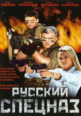 Русский спецназ