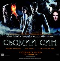 Постер Седьмой сын 3D