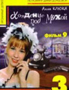 Евлампия Романова 3: Хождение под мухой