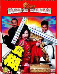 Кунг-фу маджонг