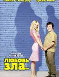 Постер из фильма "Любовь зла" - 1