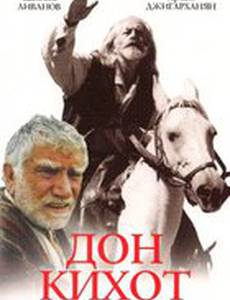 Дон Кихот возвращается