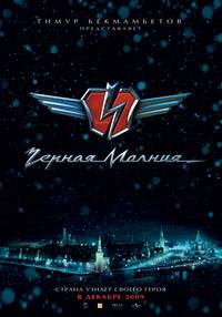 Постер Черная молния