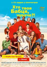 Постер Кто твоя бабушка, чувак?