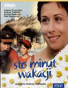 100 минут каникул