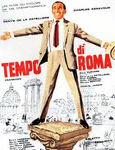 Римское время