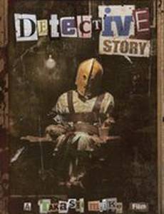 Детективная история
