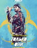 Постер из фильма "Только не они" - 1