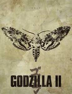 Годзилла 2