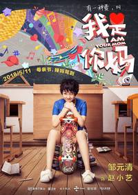 Постер Я – твоя мама