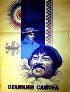 Великий самоед