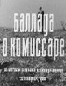 Баллада о комиссаре