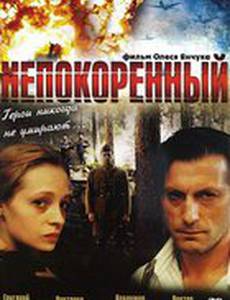 Непокоренный