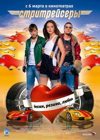 Постер Стритрейсеры