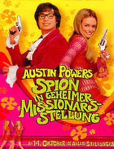 Остин Пауэрс: Шпион, который меня соблазнил