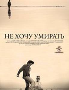 Не хочу умирать