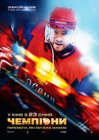 Постер Чемпионы