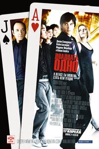 Постер Двадцать одно