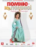Постер из фильма "Помню – не помню!" - 1