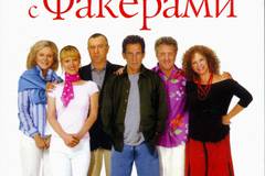 Знакомство с Факерами