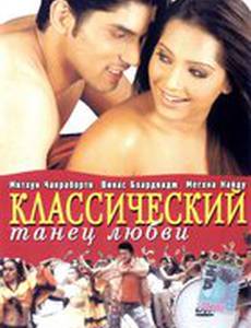 Классический танец любви